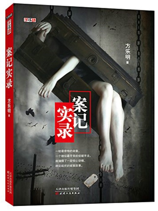 Title details for 案记实录 (Records of Criminal Cases) by Fang Leming - Available